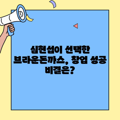 개그맨 심현섭이 선택한 돈까스 창업 브랜드, 브라운돈까스| 성공 비결 공개 | 브라운돈까스, 창업, 프랜차이즈, 돈까스, 심현섭