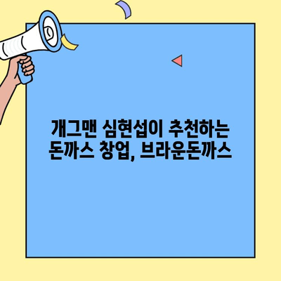개그맨 심현섭이 선택한 돈까스 창업 브랜드, 브라운돈까스| 성공 비결 공개 | 브라운돈까스, 창업, 프랜차이즈, 돈까스, 심현섭