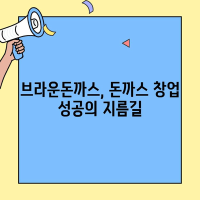 개그맨 심현섭이 선택한 돈까스 창업 브랜드, 브라운돈까스| 성공 비결 공개 | 브라운돈까스, 창업, 프랜차이즈, 돈까스, 심현섭