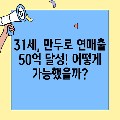 31세 만두 장사, 연 매출 50억 달성! 성공 비결 공개 | 만두 창업, 성공 사례, 사업 노하우