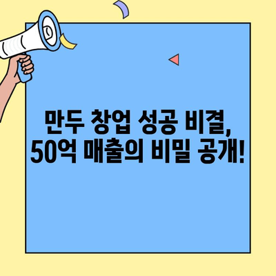 31세 만두 장사, 연 매출 50억 달성! 성공 비결 공개 | 만두 창업, 성공 사례, 사업 노하우