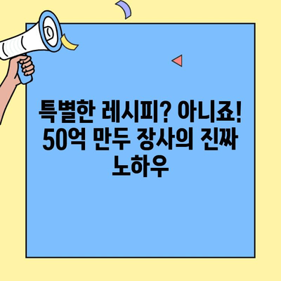 31세 만두 장사, 연 매출 50억 달성! 성공 비결 공개 | 만두 창업, 성공 사례, 사업 노하우