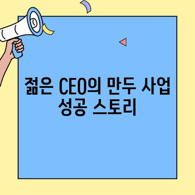 31세 만두 장사, 연 매출 50억 달성! 성공 비결 공개 | 만두 창업, 성공 사례, 사업 노하우