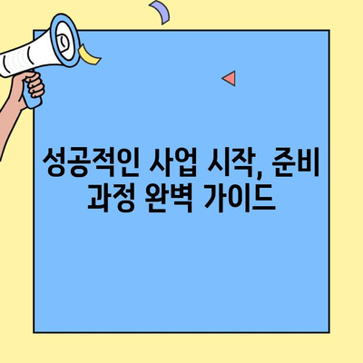 창업 증명서 및 면허 취득, 법률적 절차 완벽 가이드 | 사업 시작, 필수 서류, 면허 종류, 준비 과정