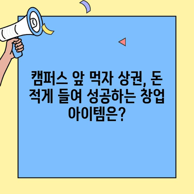캠퍼스 앞 먹자 상권, 저렴한 창업 비용으로 성공하기 위한 분석 가이드 | 창업 아이템, 상권 분석, 마케팅 전략