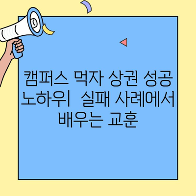 캠퍼스 앞 먹자 상권, 저렴한 창업 비용으로 성공하기 위한 분석 가이드 | 창업 아이템, 상권 분석, 마케팅 전략