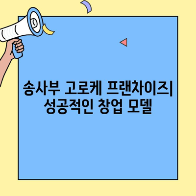 송사부 고로케 창업| 비용, 수익률, 성공 전략 완벽 가이드 | 프랜차이즈, 창업 아이템, 고로케 사업