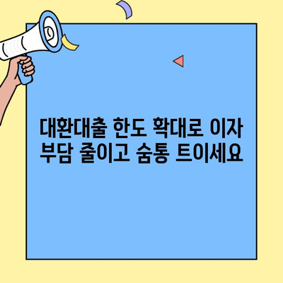 카카오 대환대출 한계점 돌파! 한도 확대로 금융 자유를 얻는 방법 | 대환대출, 한도 증액, 금융 자유