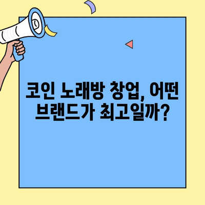 코인 노래방 창업, 브랜드별 비용 비교 분석| 어떤 브랜드가 나에게 맞을까? | 코인 노래방 창업, 비용, 브랜드, 비교