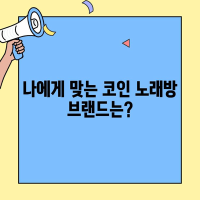 코인 노래방 창업, 브랜드별 비용 비교 분석| 어떤 브랜드가 나에게 맞을까? | 코인 노래방 창업, 비용, 브랜드, 비교