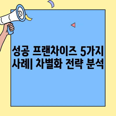 홀&배달 프랜차이즈 성공 전략| 5가지 핵심 사례 분석 | 배달 시장, 프랜차이즈 창업, 성공 노하우