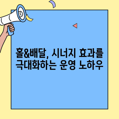 홀&배달 프랜차이즈 성공 전략| 5가지 핵심 사례 분석 | 배달 시장, 프랜차이즈 창업, 성공 노하우