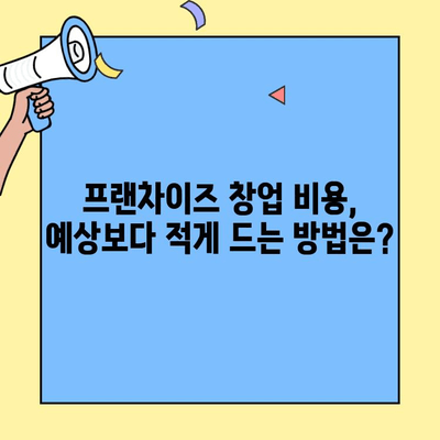 프랜차이즈 창업, 성공적인 시작을 위한 완벽 가이드| 장점, 단점, 절차, 비용까지 | 프랜차이즈, 창업, 사업 아이템, 투자