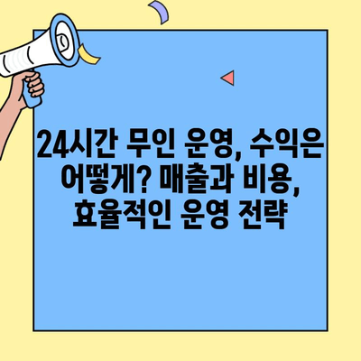 무인 편의점 창업 성공 전략| 비용, 수익 분석부터 운영 노하우까지 | 무인 편의점, 창업, 비용, 수익, 운영