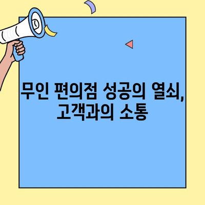 무인 편의점 창업 성공 전략| 비용, 수익 분석부터 운영 노하우까지 | 무인 편의점, 창업, 비용, 수익, 운영