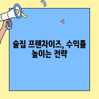 술집 프랜차이즈 창업 성공 전략| 비용 대비 수익률 분석 및  핵심 성공 요소 |  창업 비용, 수익률, 성공 사례, 프랜차이즈 분석