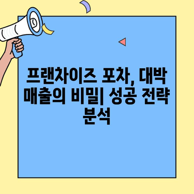 업종 변경 후 대박 낸 프랜차이즈 포차 집 성공 전략 | 포차 창업, 업종 변경, 프랜차이즈 비교