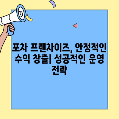 업종 변경 후 대박 낸 프랜차이즈 포차 집 성공 전략 | 포차 창업, 업종 변경, 프랜차이즈 비교
