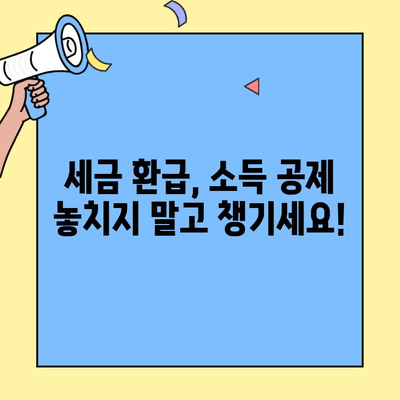 세금 신고 필수! 영수증 보관의 중요성과 효과적인 관리 방법 | 세금 환급, 소득 공제, 증빙 자료
