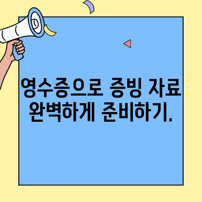 세금 신고 필수! 영수증 보관의 중요성과 효과적인 관리 방법 | 세금 환급, 소득 공제, 증빙 자료