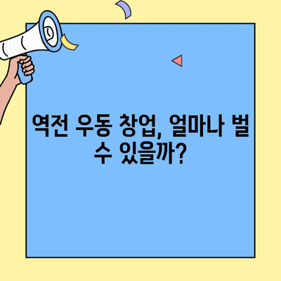 역전 우동 창업, 성공 가능성은? | 비용, 매출, 폐업률 현황 분석 및 성공 전략