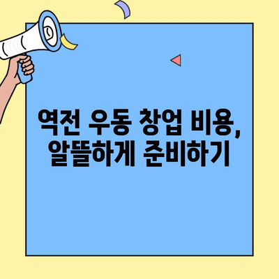 역전 우동 창업, 성공 가능성은? | 비용, 매출, 폐업률 현황 분석 및 성공 전략