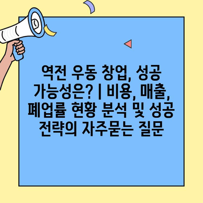 역전 우동 창업, 성공 가능성은? | 비용, 매출, 폐업률 현황 분석 및 성공 전략