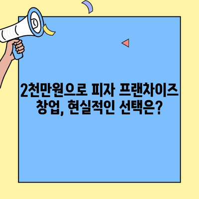 2천만원으로 피자 프랜차이즈 창업? 가능한 브랜드 5곳 비교 분석 | 피자 창업, 소자본 창업, 프랜차이즈 정보