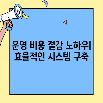 고시원 창업, 사업 비용 절감 극대화 전략| 성공적인 시작을 위한 가이드 | 고시원 창업, 비용 절감, 사업 계획, 성공 전략