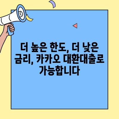 카카오 대환대출 한계점 돌파! 한도 확대로 금융 자유를 얻는 방법 | 대환대출, 한도 증액, 금융 자유