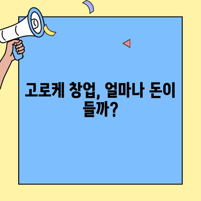 고로케 창업, 성공 가능성은? 비용과 수익률 분석 | 고로케, 창업, 비용, 수익률, 분석, 성공 전략