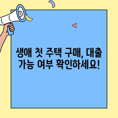 생애최초 주택 구매, 대출 조건 완벽 정리 | 주택담보대출, 금리 비교, 자격 조건, 필요 서류