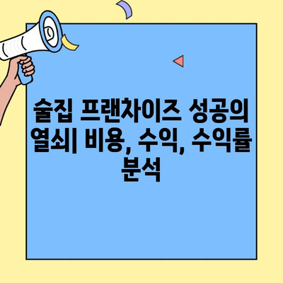 술집 프랜차이즈 성공 전략| 비용, 수익, 수익률 분석 | 창업, 투자, 사업 성공 가이드