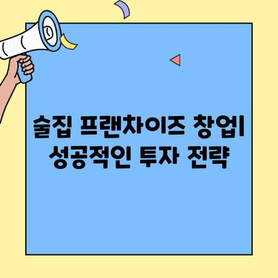 술집 프랜차이즈 성공 전략| 비용, 수익, 수익률 분석 | 창업, 투자, 사업 성공 가이드