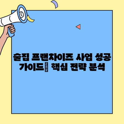 술집 프랜차이즈 성공 전략| 비용, 수익, 수익률 분석 | 창업, 투자, 사업 성공 가이드