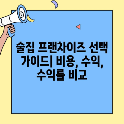 술집 프랜차이즈 성공 전략| 비용, 수익, 수익률 분석 | 창업, 투자, 사업 성공 가이드