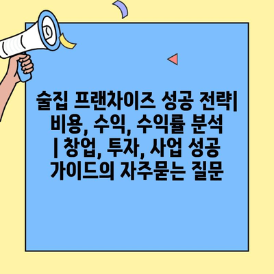 술집 프랜차이즈 성공 전략| 비용, 수익, 수익률 분석 | 창업, 투자, 사업 성공 가이드