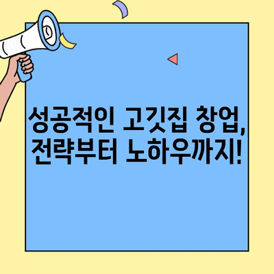 삼성전자 평택 캠퍼스 앞 고깃집 창업| 저렴한 임대 정보와 성공 전략 | 평택, 창업, 고깃집, 임대, 성공