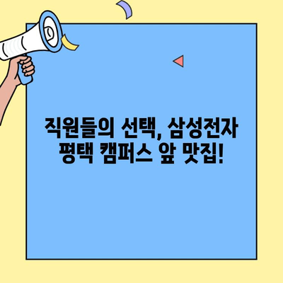 삼성전자 평택 캠퍼스 앞 고깃집 창업| 저렴한 임대 정보와 성공 전략 | 평택, 창업, 고깃집, 임대, 성공