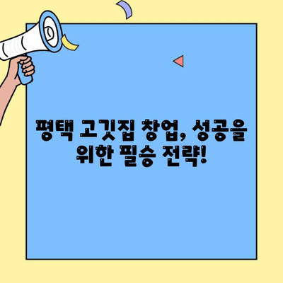 삼성전자 평택 캠퍼스 앞 고깃집 창업| 저렴한 임대 정보와 성공 전략 | 평택, 창업, 고깃집, 임대, 성공