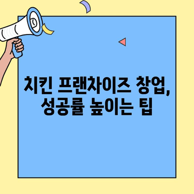 치킨 프랜차이즈 창업, 비용과 매출 정보는? | 성공 전략 & 브랜드 분석