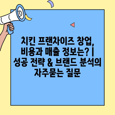 치킨 프랜차이즈 창업, 비용과 매출 정보는? | 성공 전략 & 브랜드 분석