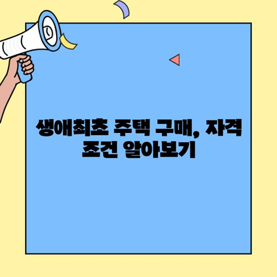 생애최초 주택 구매, 대출 조건 완벽 정리 | 주택담보대출, 금리 비교, 자격 조건, 필요 서류