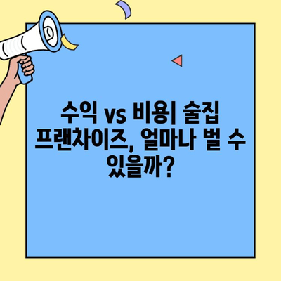 술집 프랜차이즈 창업, 수익 vs 비용| 성공 가능성을 높이는 선택 가이드 | 프랜차이즈 비교, 창업 성공 전략, 수익 분석