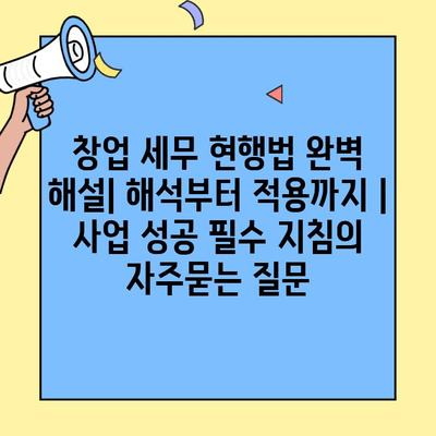 창업 세무 현행법 완벽 해설| 해석부터 적용까지 | 사업 성공 필수 지침