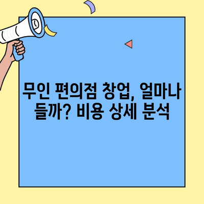 무인 편의점 창업, 비용과 수익 완벽 분석| 성공 전략부터 운영 노하우까지 | 무인 편의점, 창업 비용, 수익, 운영, 성공 전략