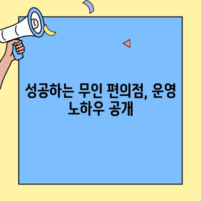 무인 편의점 창업, 비용과 수익 완벽 분석| 성공 전략부터 운영 노하우까지 | 무인 편의점, 창업 비용, 수익, 운영, 성공 전략