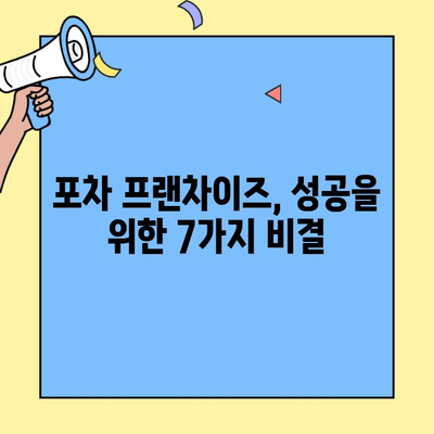 프랜차이즈 포차집 성공 전략| 대박 비결 7가지 | 포차 창업, 프랜차이즈, 성공 노하우