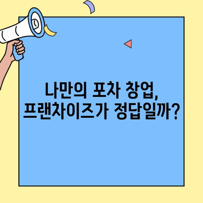 프랜차이즈 포차집 성공 전략| 대박 비결 7가지 | 포차 창업, 프랜차이즈, 성공 노하우