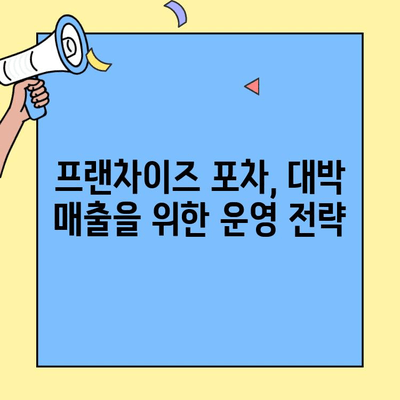 프랜차이즈 포차집 성공 전략| 대박 비결 7가지 | 포차 창업, 프랜차이즈, 성공 노하우